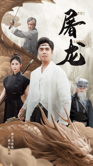 新:屠龙(73集) 新:屠龙(73集)好看上头短剧