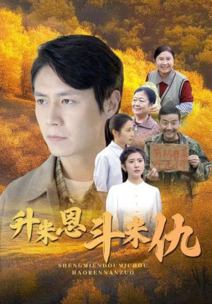 升米恩斗米仇(31集) 升米恩斗米仇(31集)这短剧太好看了