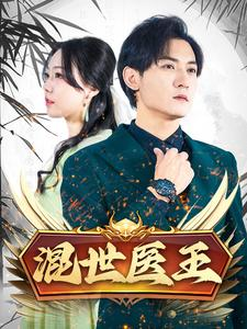 混世医王（86集）真的太好看了