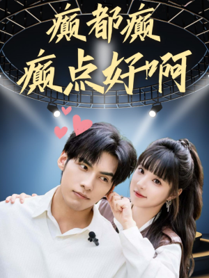 癫都癫癫点好啊(80集) 癫都癫癫点好啊(80集)短剧中追到爽