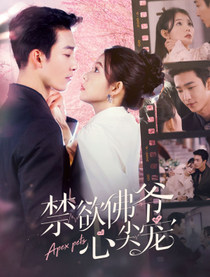 禁欲佛爷心尖宠(101集) 禁欲佛爷心尖宠(101集)短剧