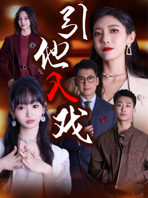 引他入戏(68集) 引他入戏(68集)独家短剧免费看