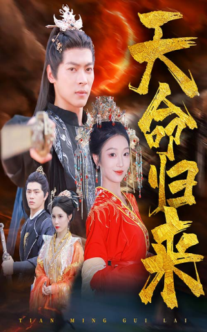 天命归来(60集) 天命归来(60集)短剧视频分享