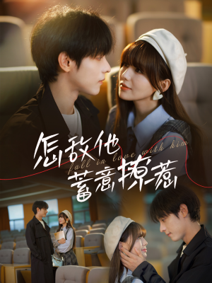 怎敌他蓄意撩惹(99集) 怎敌他蓄意撩惹(99集)免费看短剧全集