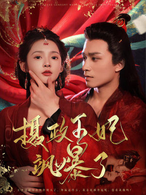 摄政王妃飒爆了(99集) 摄政王妃飒爆了(99集)网盘在线观看