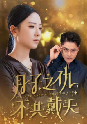 月子之仇不共戴天（60集）精彩短剧抢先看