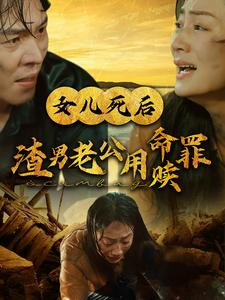 女儿死后渣男老公用命赎罪（46集）短剧更新抢先看