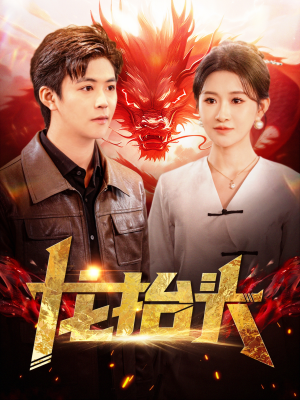 龙抬头(100集) 龙抬头(100集)热播短剧排行榜