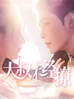 大叔不经撩(100集) 大叔不经撩(100集)精彩短剧热播