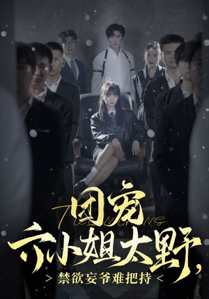 团宠六小姐太野,禁欲妄爷难把持(90集) 团宠六小姐太野,禁欲妄爷难把持(90集)女频短剧推荐