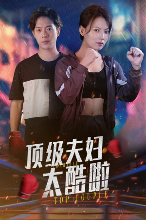 顶级夫妇太酷啦(68集) 顶级夫妇太酷啦(68集)海量资源免费看