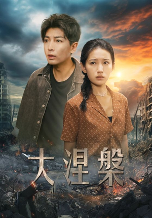 大涅槃(32集) 大涅槃(32集)热门短剧抢先看