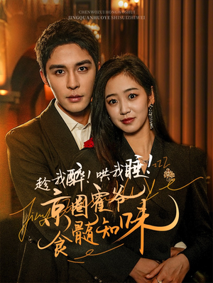 趁我醉哄我睡京圈霍爷食髓知味(63集) 趁我醉哄我睡京圈霍爷食髓知味(63集)全集一次看完