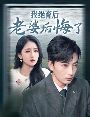 我绝育后老婆后悔了(35集) 我绝育后老婆后悔了(35集)精彩短剧免费看