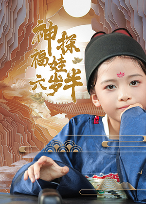 神探福娃六岁半（63集）短剧太好看