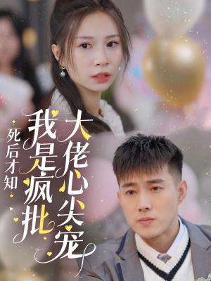 死后才知我是疯批大佬心尖宠(66集) 死后才知我是疯批大佬心尖宠(66集)常回家看看短剧