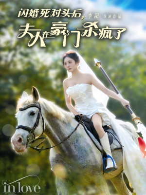 闪婚死对头后夫人在豪门杀疯了（60集）免费观看完整版