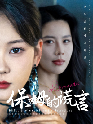 保姆的谎言（74集）火爆热门短剧