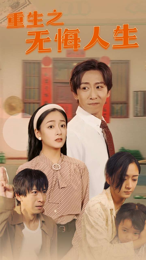 重生之无悔人生(75集) 重生之无悔人生(75集)全集都在这里了