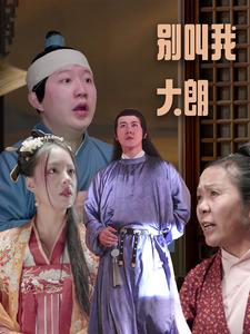 别叫我大朗（84集）精彩连连免费看