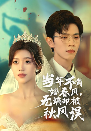 当年不肯嫁春风无端却被秋风误(34集) 当年不肯嫁春风无端却被秋风误(34集)精彩短剧看全集