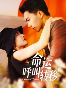 命运呼叫转移(100集) 命运呼叫转移(100集)这部短剧我爱了