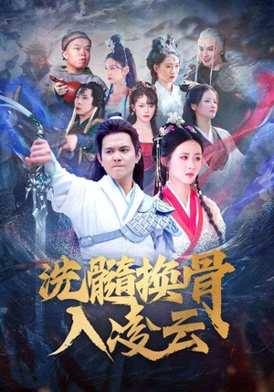 洗髓换骨入凌云(60) 洗髓换骨入凌云(60)超甜短剧抢先看