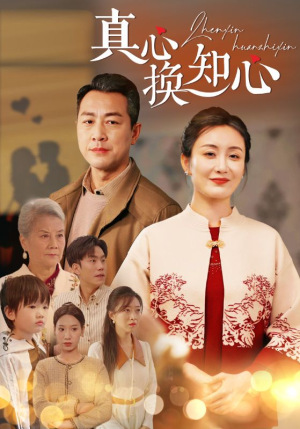 真心换知心(87) 真心换知心(87)哪个网站可以看