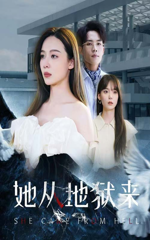 她从地狱来(82集) 她从地狱来(82集)看过的人都说好