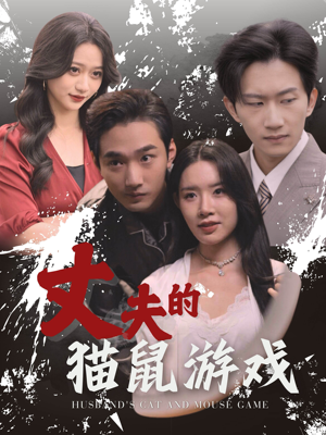 丈夫的猫鼠游戏(30集) 丈夫的猫鼠游戏(30集)全集免费观看