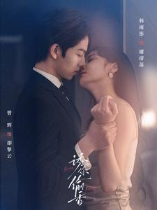 诱你tou香（82集）在线观看