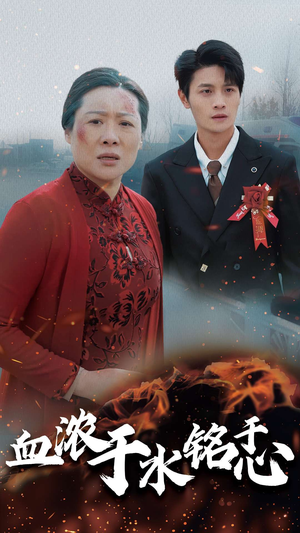 血浓于水铭于心(30集) 血浓于水铭于心(30集)短剧全集更精彩
