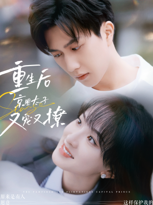 重生后京圈太子又宠又撩(72集) 重生后京圈太子又宠又撩(72集)热门火爆短剧