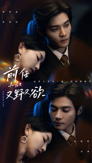 前任小叔又野又欲(77集) 前任小叔又野又欲(77集)短剧推荐更新中