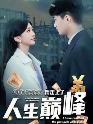 房子烂尾后我走上了人生巅峰（36集）好看的短剧电影