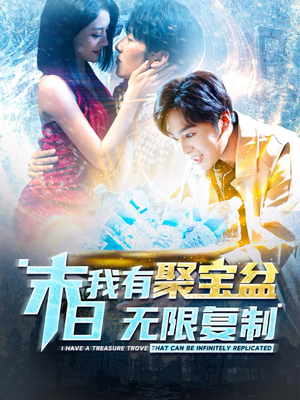 末日我有聚宝盆无限复制(114集) 末日我有聚宝盆无限复制(114集)短剧热播抢先看