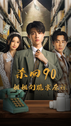 杀回90姐姐们跪求原谅(65集) 杀回90姐姐们跪求原谅(65集)全集我都看完了