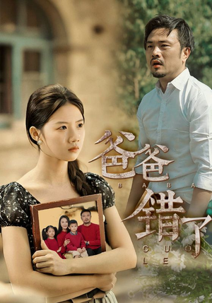 爸爸错了(38集) 爸爸错了(38集)在线观看完整版