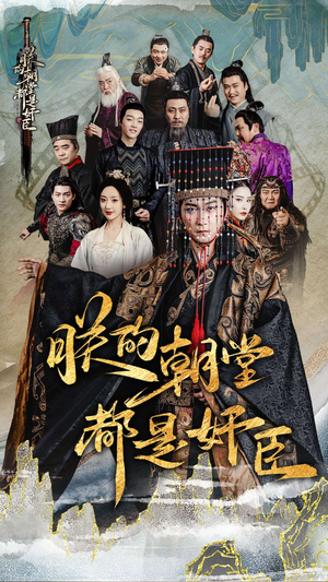 朕的朝堂都是奸臣（68集）最新上映免费看