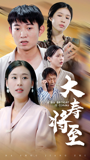 大寿将至(61集) 大寿将至(61集)推荐好短剧