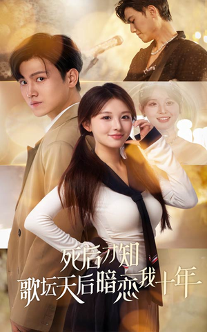 死后才知歌坛天后暗恋我十年(60集) 死后才知歌坛天后暗恋我十年(60集)最热短剧推荐