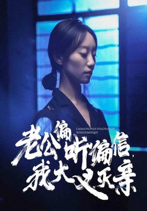 老公偏听偏信,我大义灭亲(50集) 老公偏听偏信,我大义灭亲(50集)热播短剧重燃