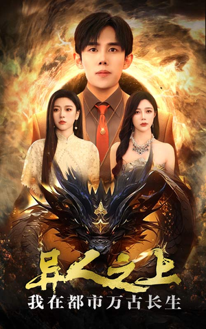 异人之上我在都市万古长生（86集）好看上头短剧