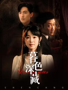 暮色深藏(37集) 暮色深藏(37集)精彩短剧片段