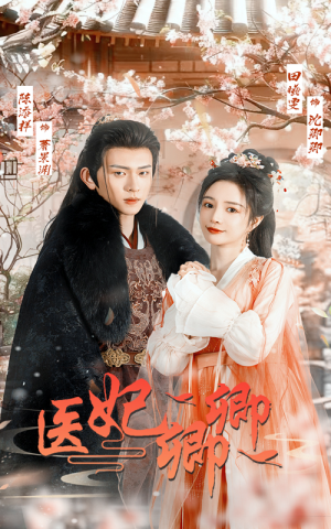 医妃卿卿（67集）精彩短剧看不停