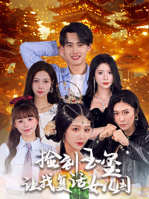 捡到玉玺让我复活女儿国(60集) 捡到玉玺让我复活女儿国(60集)夸克网盘在线看