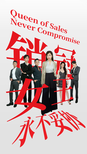 销冠女王永不妥协(42集) 销冠女王永不妥协(42集)短剧追不停