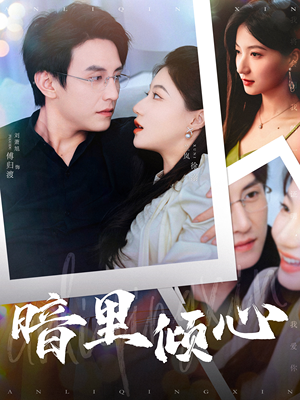 暗里倾心(104集) 暗里倾心(104集)热门短剧推荐