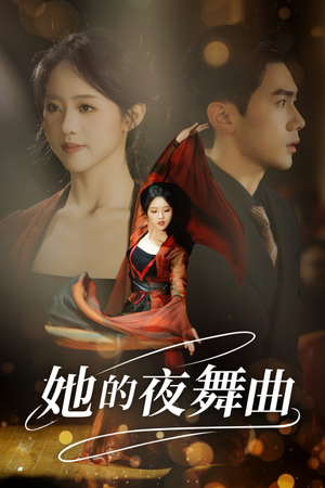 她的夜舞曲（43集）贝贝短剧分享