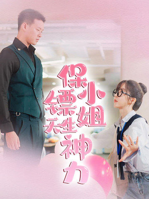 保镖小姐天生神力（68集）全集一次看完